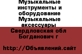 Музыкальные инструменты и оборудование Музыкальные аксессуары. Свердловская обл.,Богданович г.